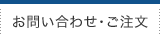 お問い合わせ・ご注文