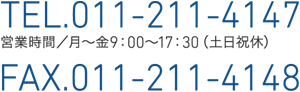 TEL011-211-4147／FAX011-211-4148